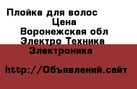 Плойка для волос “Babyliss pro“ › Цена ­ 1 200 - Воронежская обл. Электро-Техника » Электроника   